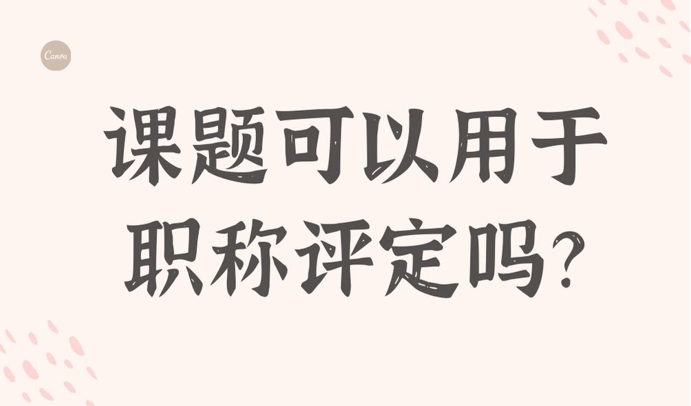 课题可以用于职称评定吗？91学术