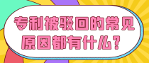 专利被驳回的常见原因都有什么？