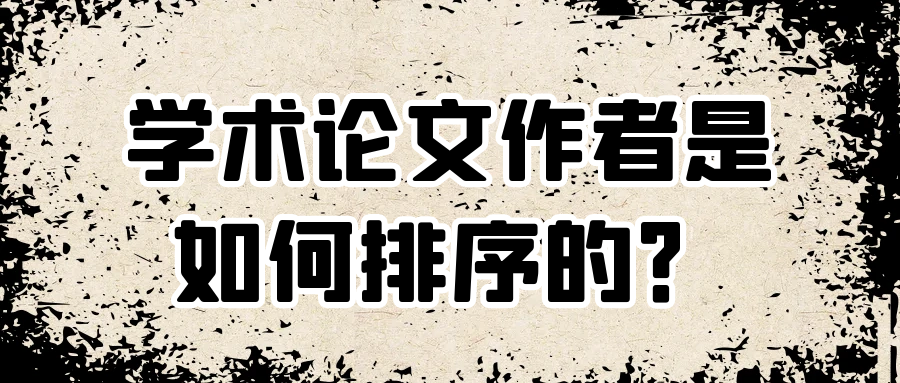 学术论文作者是如何排序的？91学术