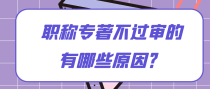 职称专著不过审的有哪些原因？