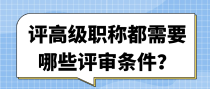 评高级职称都需要哪些评审条件？