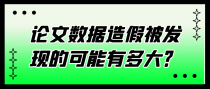 论文数据造假被发现可能有多大？