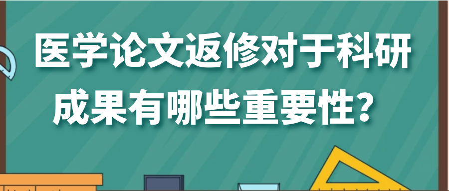 医学论文返修对于科研成果有哪些重要性？91学术