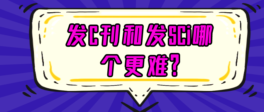 发C刊和发SCi哪个更难?91学术