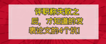 评职称失败之后，才知道的发表论文的4个坑！