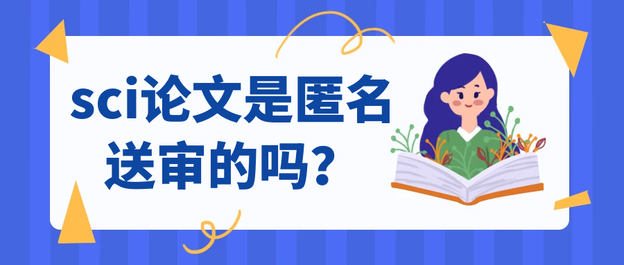 sci论文是匿名送审的吗？91学术