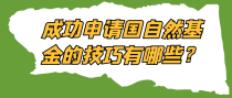 成功申请国自然基金的技巧有哪些？