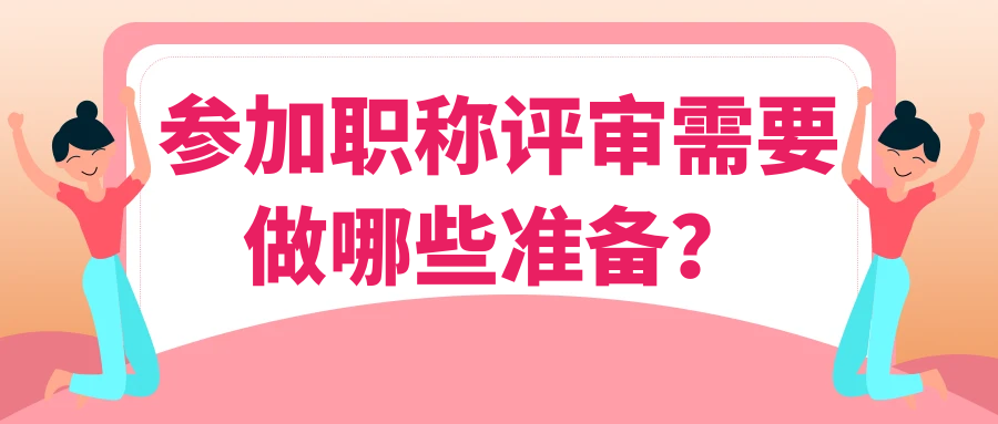 参加职称评审需要做哪些准备？91学术