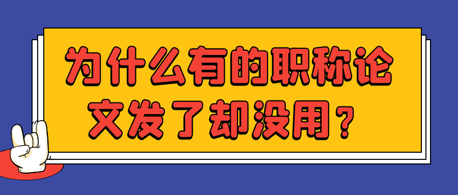 为什么有的职称论文发了却没用？91学术