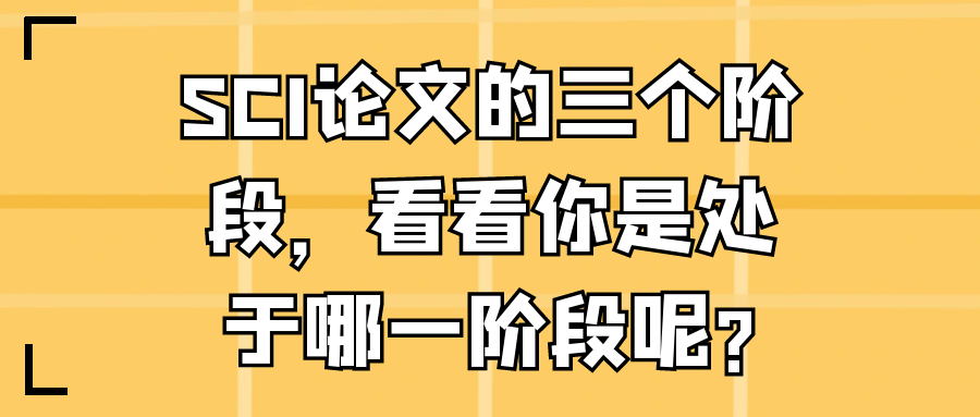 SCI论文的三个阶段，看看你是处于哪一阶段呢?91学术