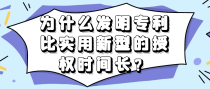 为什么发明专利比实用新型的授权时间长？