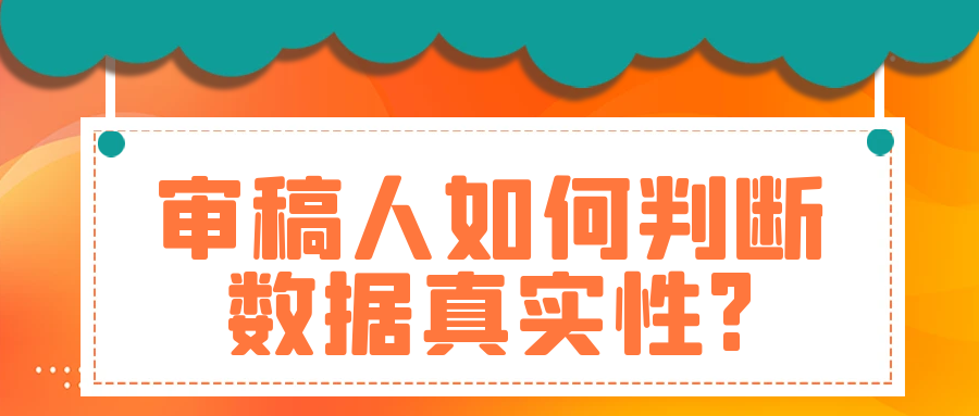 审稿人如何判断数据真实性?