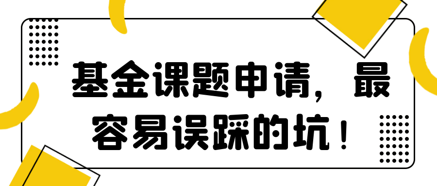 基金课题申请，最容易误踩的坑！91学术