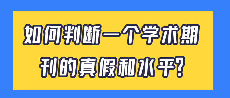 如何判断一个学术期刊的真假和水平？91学术