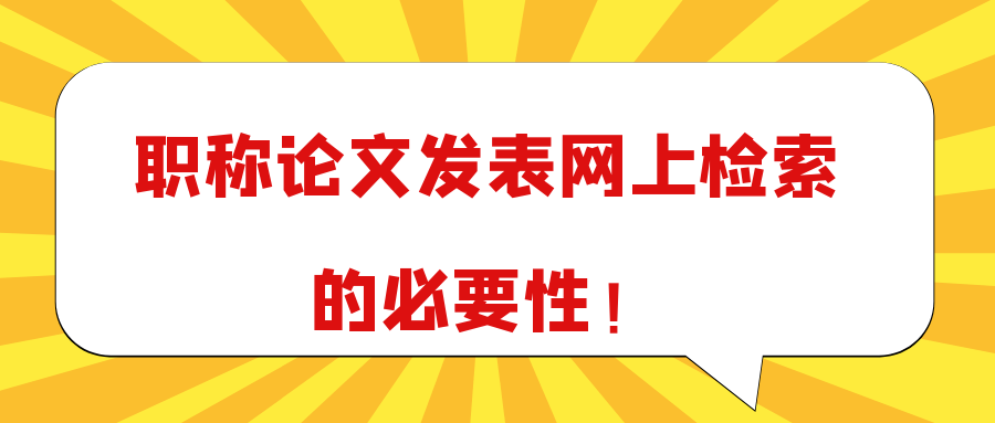 职称论文发表网上检索的必要性！91学术