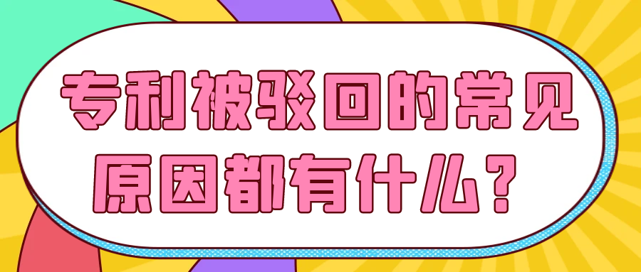 专利被驳回的常见原因都有什么？91学术