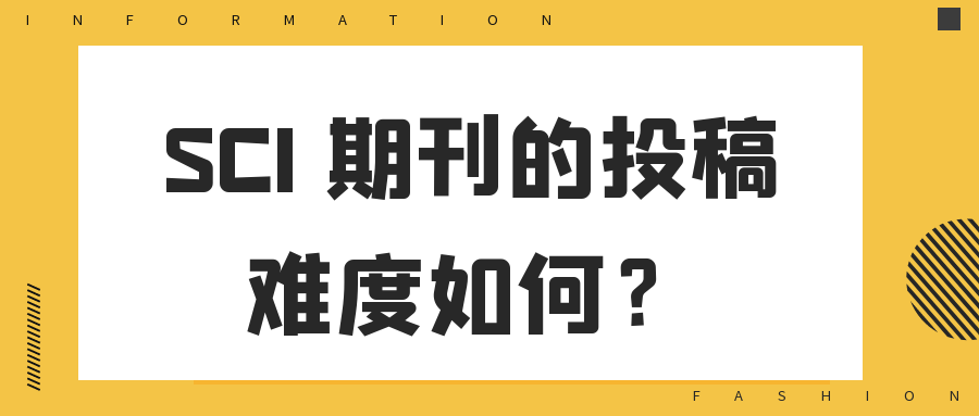 SCI 期刊的投稿难度如何？91学术
