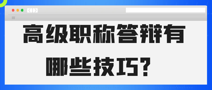 高级职称答辩有哪些技巧？91学术