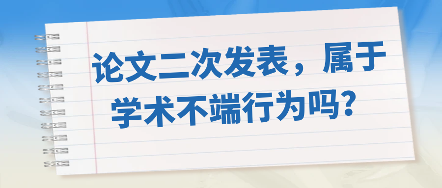 论文二次发表，属于学术不端行为吗？91学术