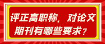 评正高职称，对论文期刊有哪些要求？