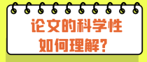 论文的科学性如何理解？