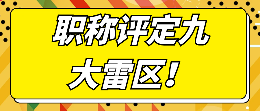 职称评定九大雷区！91学术