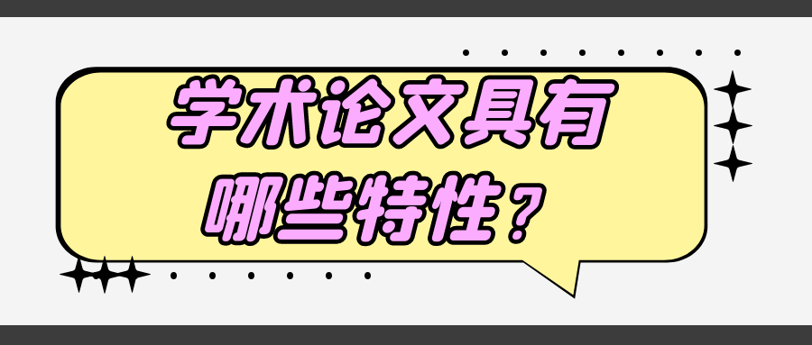 学术论文具有哪些特性？91学术