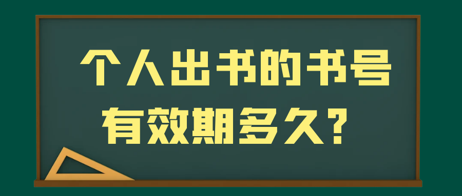 个人出书的书号有效期多久？91学术