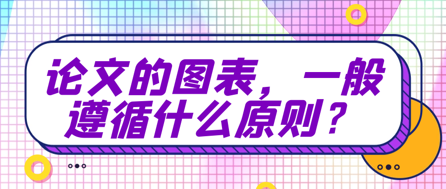 论文的图表，一般遵循什么原则？91学术