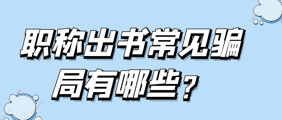职称出书常见骗局有哪些？91学术