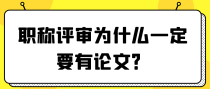 职称评审为什么必须要有论文？