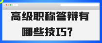 高级职称答辩有哪些技巧？