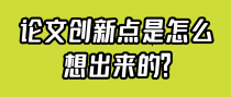 论文创新点是怎么想出来的？