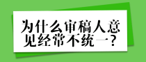 为什么审稿人意见经常不统一?