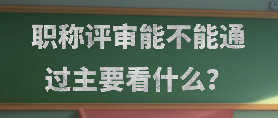职称评审能不能通过主要看什么？91学术 