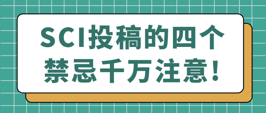 SCI投稿的四个禁忌千万注意!91学术