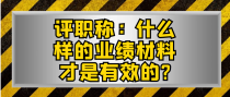 评职称：什么样的业绩材料才是有效的?