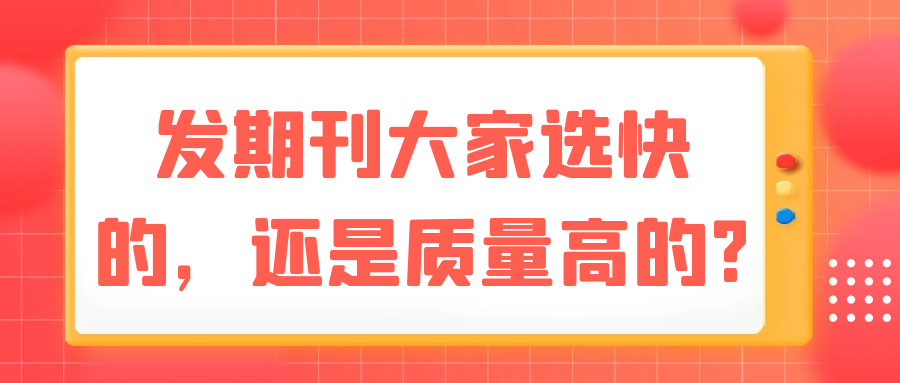 发期刊大家选快的，还是质量高的?91学术