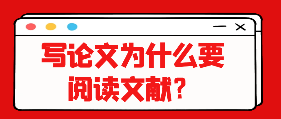 写论文为什么要阅读文献？91学术