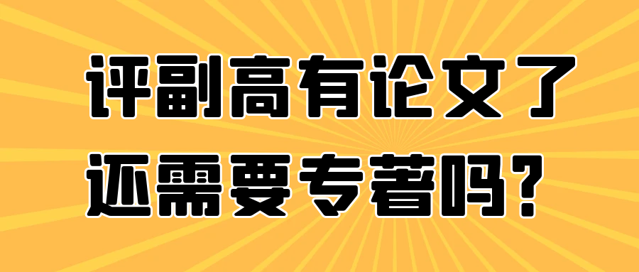 评副高有论文了还需要专著吗？91学术