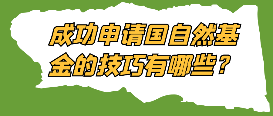 成功申请国自然基金的技巧有哪些？91学术