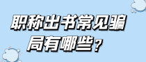职称出书常见骗局有哪些？