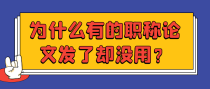 为什么有的职称论文发了却没用？