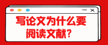 写论文为什么要阅读文献？