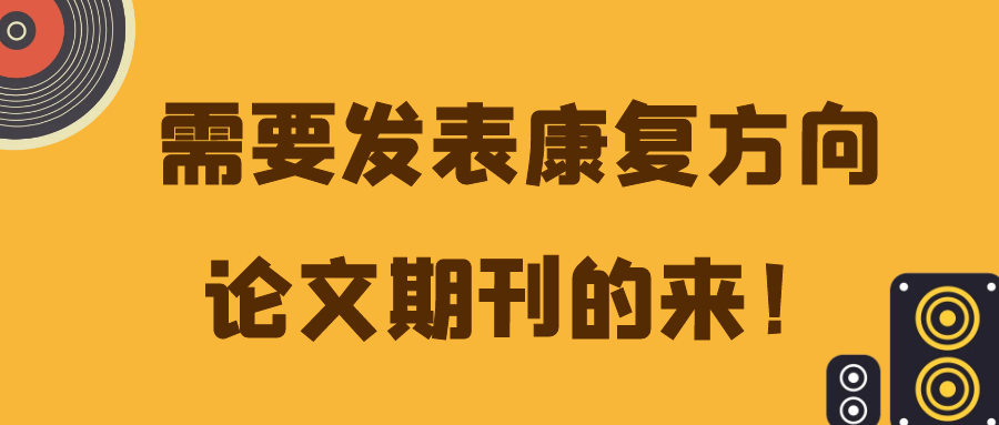 需要发表康复方向论文期刊的来！