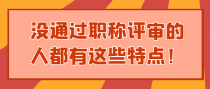 没通过职称评审的人都有这些特点！