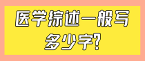 医学综述一般写多少字？