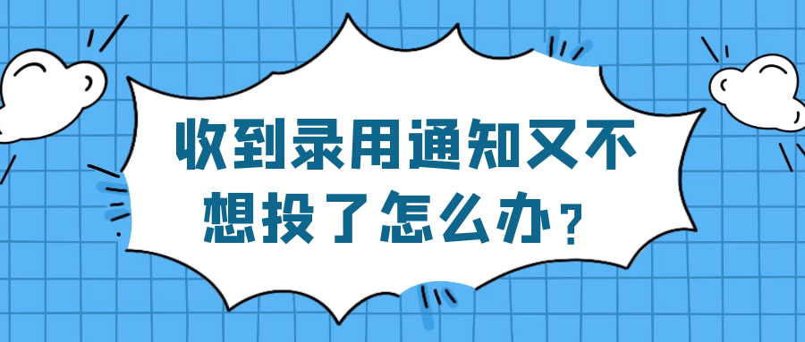 收到录用通知又不想投了怎么办？91学术