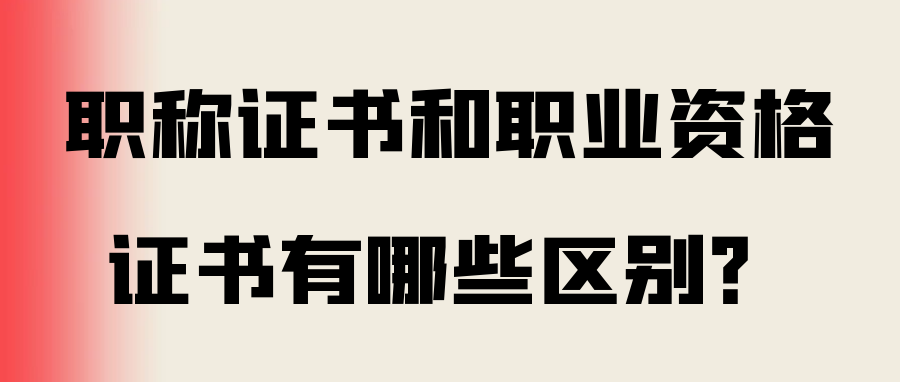 职称证书和职业资格证书有哪些区别？91学术