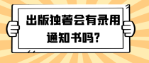 出版独著会有录用通知书吗?